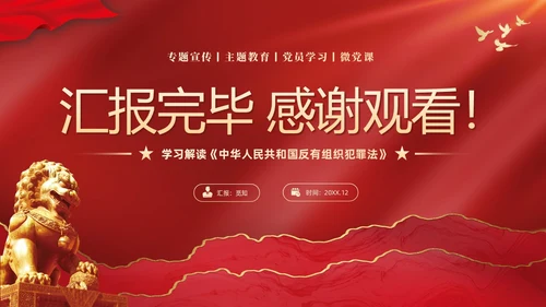 红色大气党建党课学习解读反有组织犯罪法课件PPT