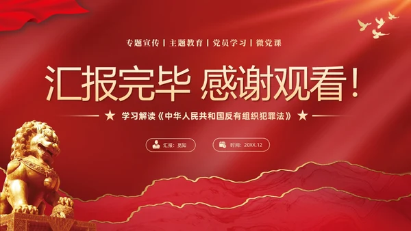 红色大气党建党课学习解读反有组织犯罪法课件PPT