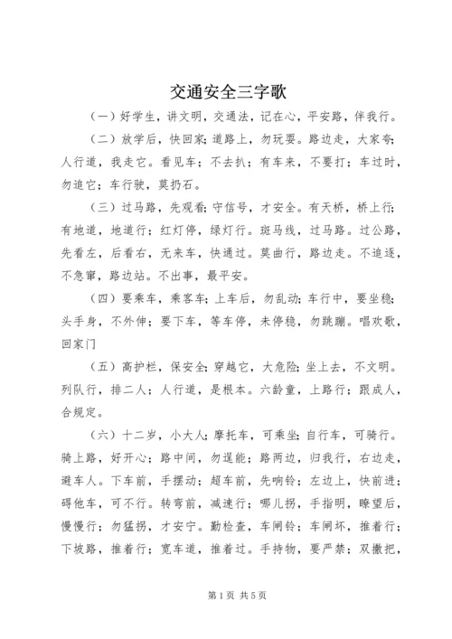 交通安全三字歌.docx