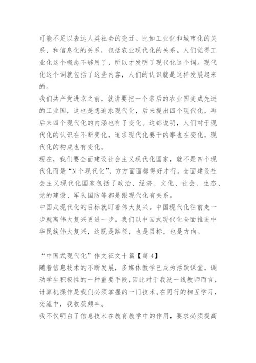 “中国式现代化”作文征文十篇.docx