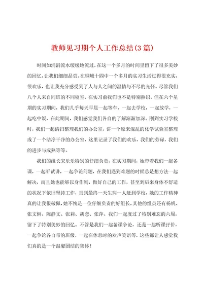 教师见习期个人工作总结(3篇)