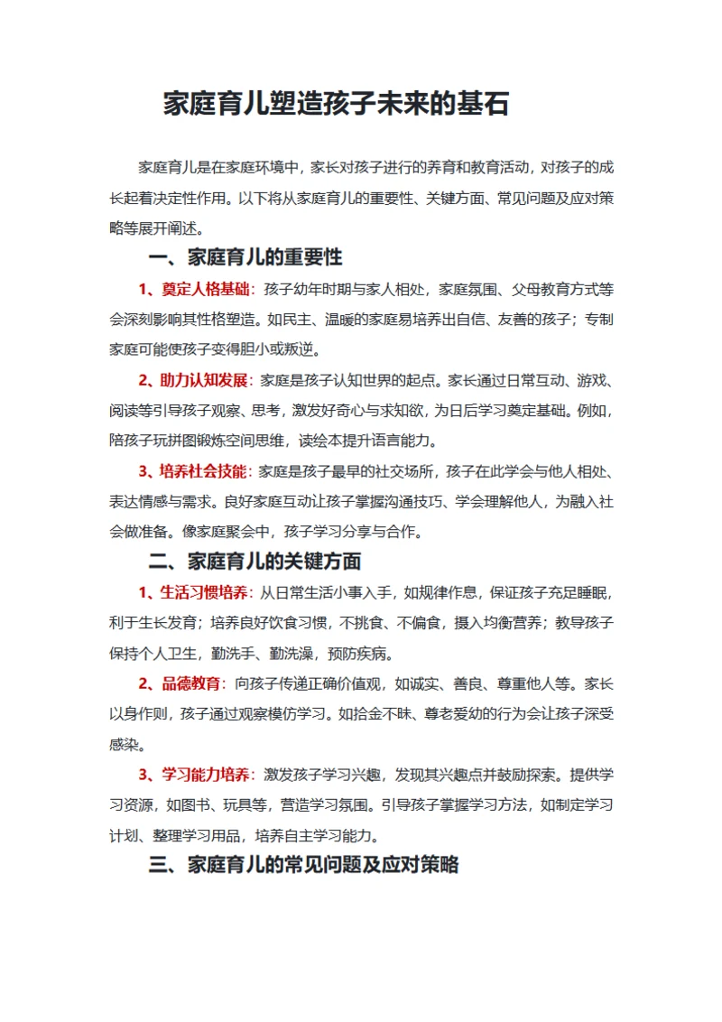 家庭育儿塑造孩子未来的基石