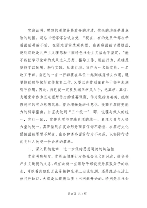 永葆党的先进性就必须认真学习贯彻执行党章 (2).docx