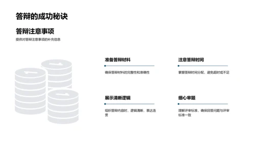 答辩成功技巧PPT模板