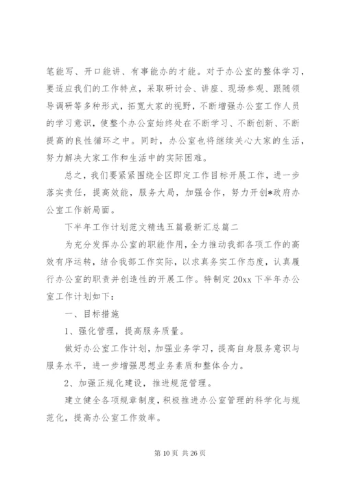 下半年工作计划范文精选五篇最新汇总.docx