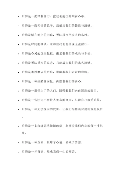 与后悔有关名言警句