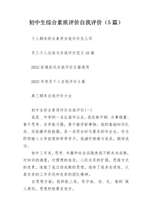 初中生综合素质评价自我评价（5篇）.docx