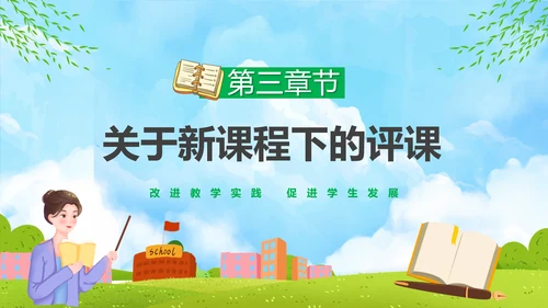 新课程教师如何听课与评课公开课PPT模板
