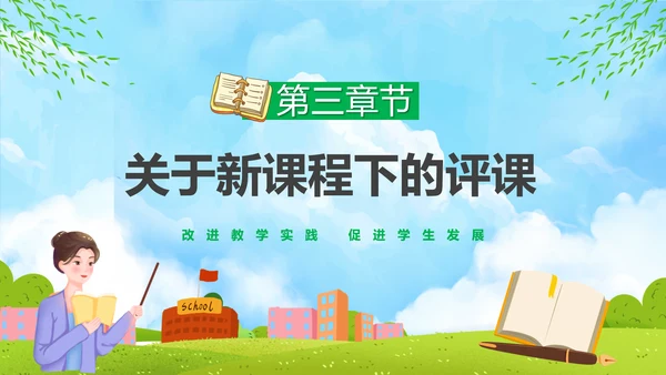 新课程教师如何听课与评课公开课PPT模板