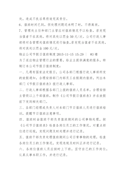 物业公司夜间值班制度.docx