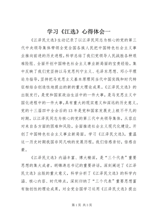 学习《江选》心得体会一 (4).docx