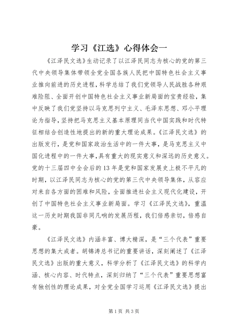 学习《江选》心得体会一 (4).docx