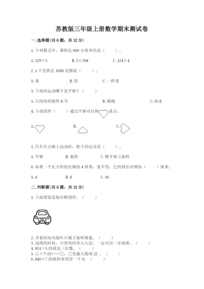 苏教版三年级上册数学期末测试卷及答案【夺冠】.docx