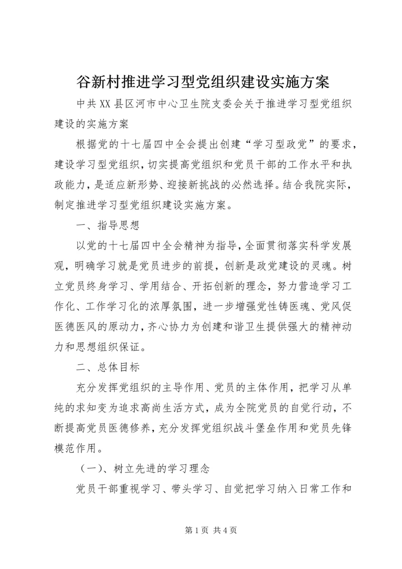 谷新村推进学习型党组织建设实施方案 (2).docx