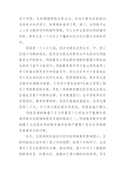 网络教育毕业论文范文.docx