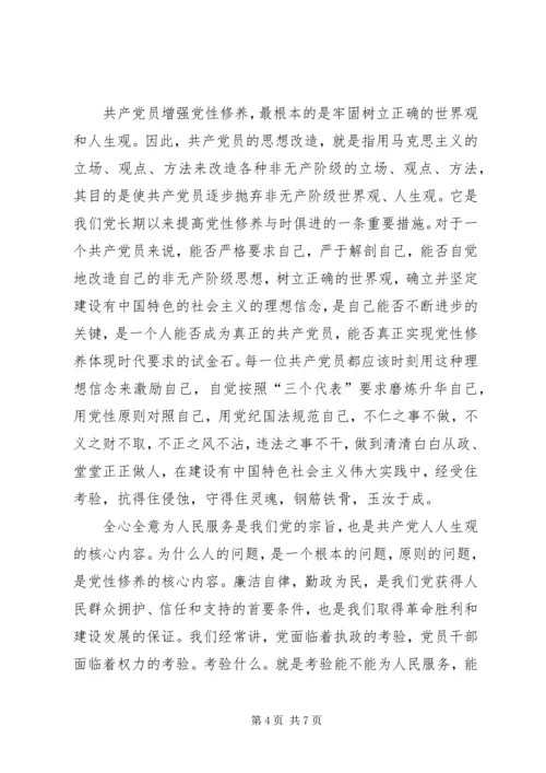 新时期如何加强党性修养 (2).docx