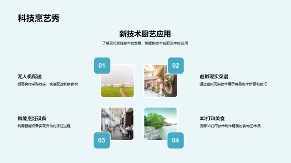 烹饪艺术创新之道