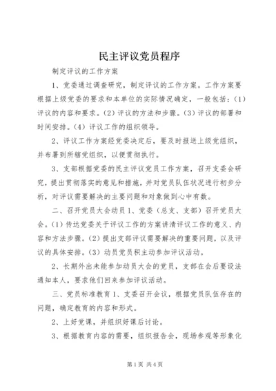 民主评议党员程序 (2).docx