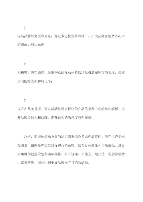 鹅绒被活动方案