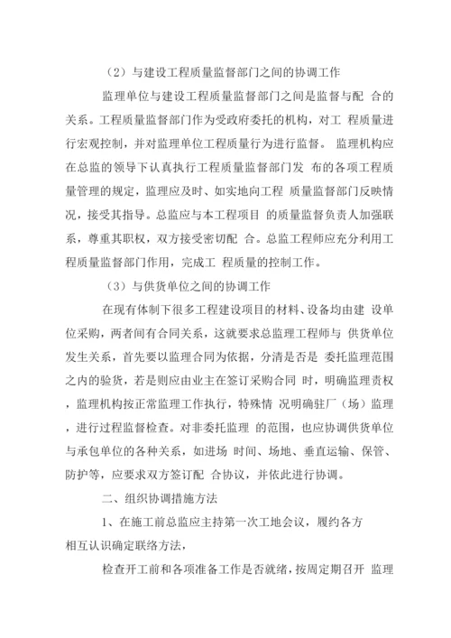 工程监理部组织协调措施.docx