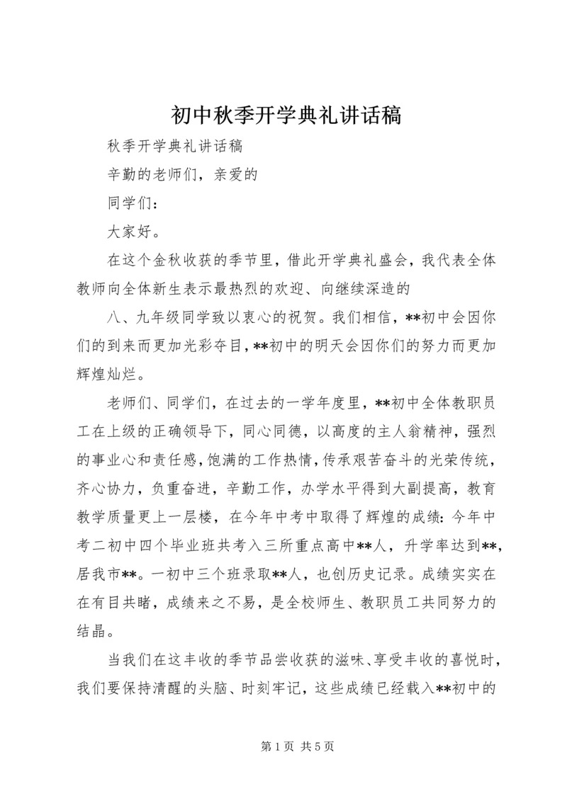 初中秋季开学典礼讲话稿 (3).docx