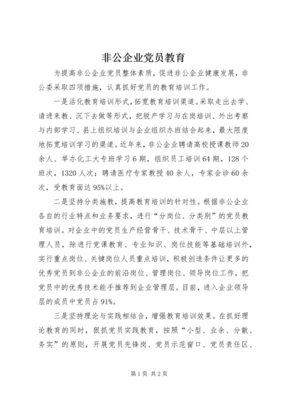 非公企业党员教育.docx