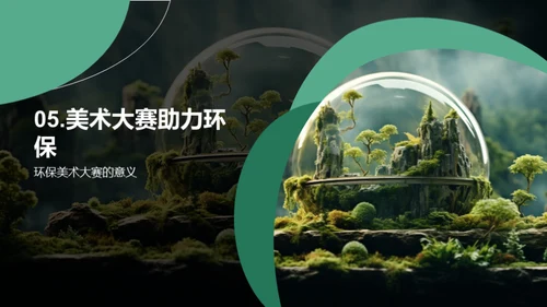 美术描绘环保世界