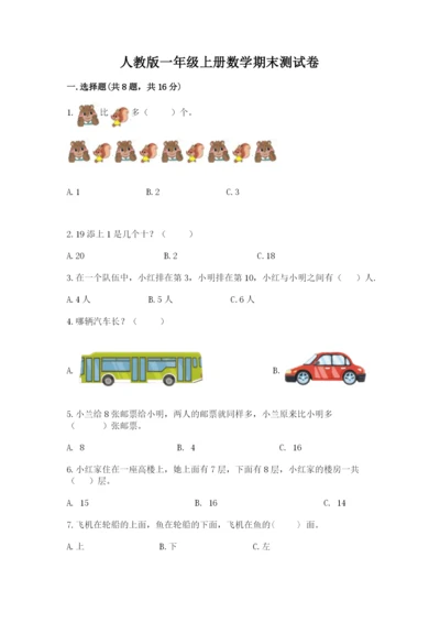 人教版一年级上册数学期末测试卷及完整答案【夺冠】.docx
