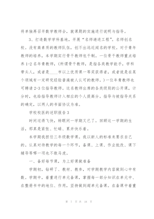 学校校医的述职报告.docx