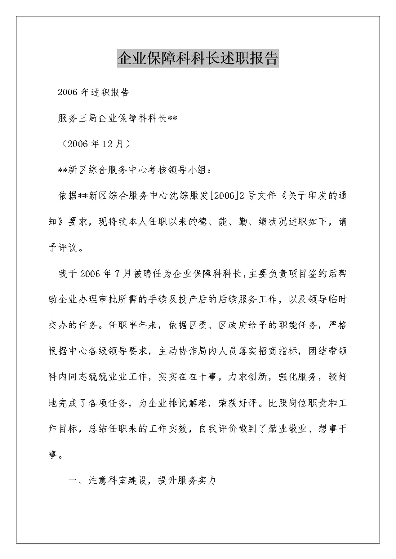 企业保障科科长述职报告