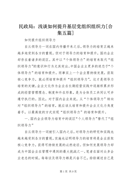 民政局：浅谈如何提升基层党组织组织力[合集五篇] (3).docx