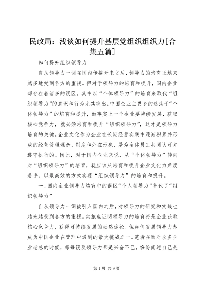 民政局：浅谈如何提升基层党组织组织力[合集五篇] (3).docx