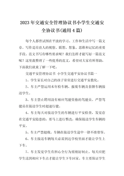 2023年交通安全管理协议书小学生交通安全协议书通用4篇