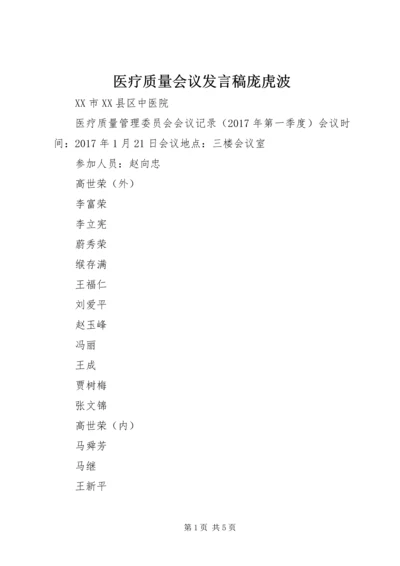 医疗质量会议发言稿庞虎波 (4).docx