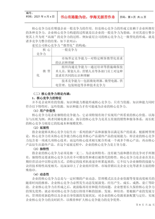 论文：核心竞争力的培养和发展.docx