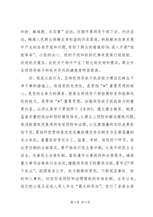 县委领导班子执政能力建设讲话.docx