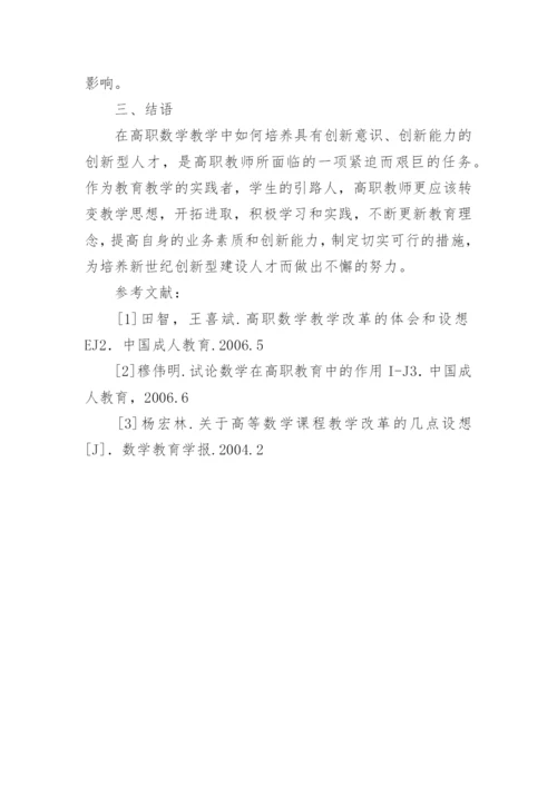 刍议高职院校《高等数学》课程教学改革论文.docx