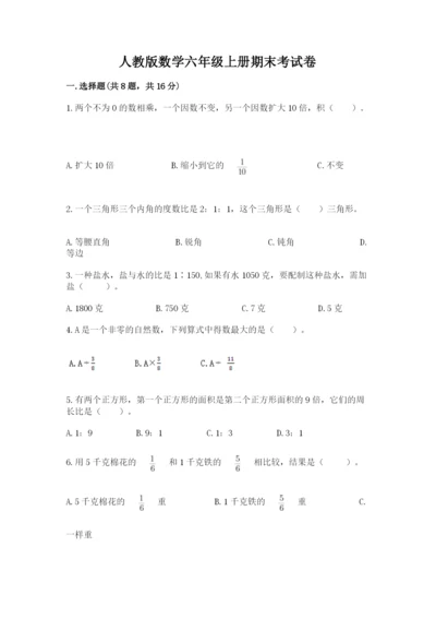 人教版数学六年级上册期末考试卷带答案（达标题）.docx