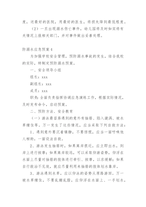 防溺水应急预案.docx