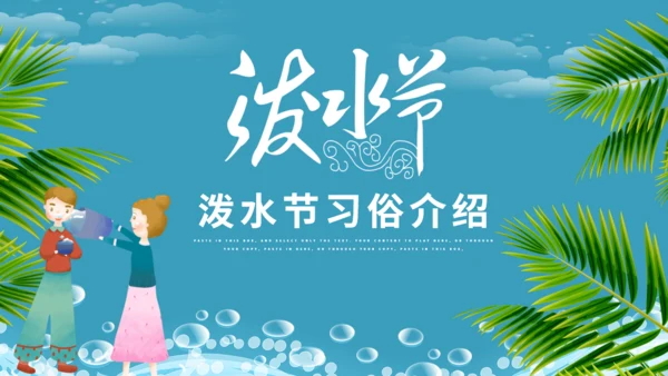 傣族泼水节介绍通用PPT模版