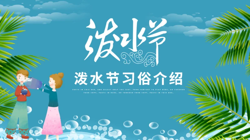傣族泼水节介绍通用PPT模版