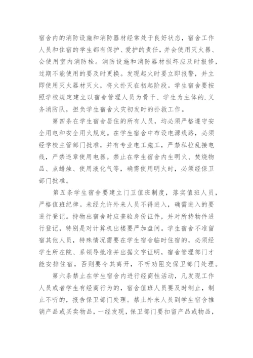 学校学生宿舍管理制度细则.docx