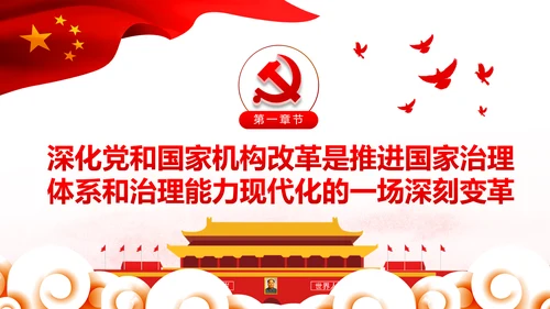 中央关于深化党和国家机构改革的决定PPT