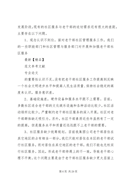 发挥社区优势做好新形势下老干部管理工作的探究.docx