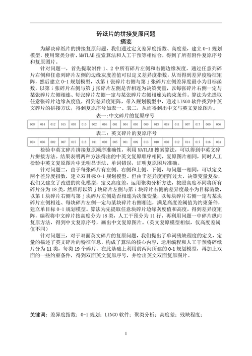 碎纸片的拼接复原问题