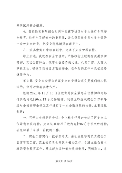 安全自查报告（共5篇） (3).docx