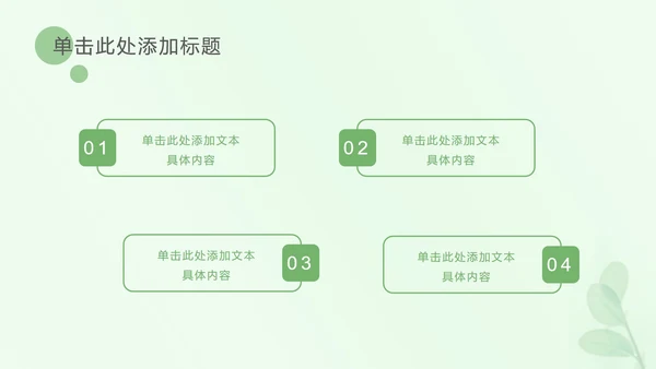 浅绿色树叶小清新PPT模板