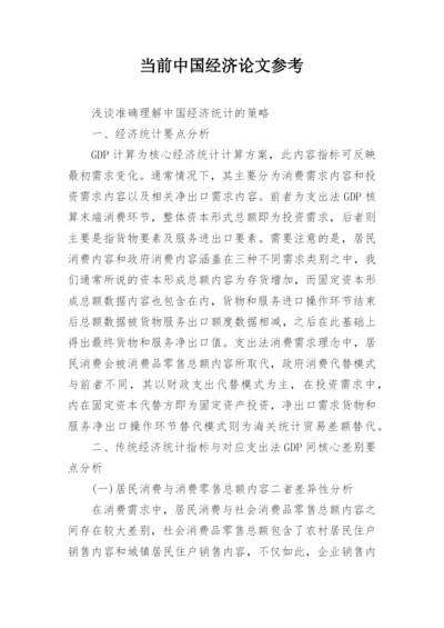 当前中国经济论文参考.docx