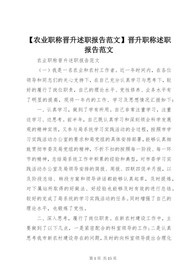 【农业职称晋升述职报告范文】晋升职称述职报告范文.docx