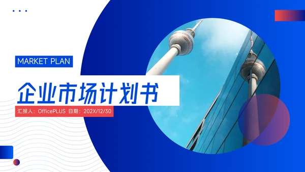 红蓝潮流时尚企业市场计划书PPT模板